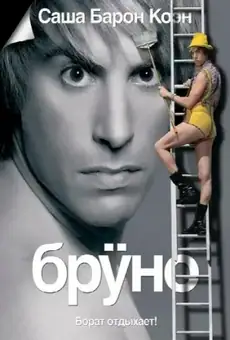Бруно