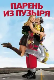 Парень из пузыря
