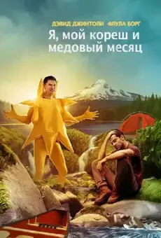 Я, мой кореш и медовый месяц