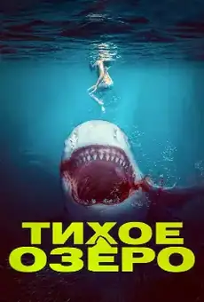 Тихое озеро