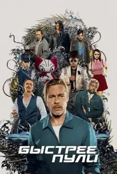 Быстрее пули / Bullet Train (фильм, 2022)