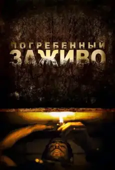 Погребённый заживо