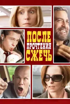 После прочтения сжечь