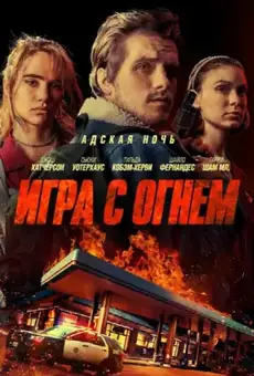 Игра с огнем