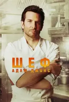 Шеф Адам Джонс