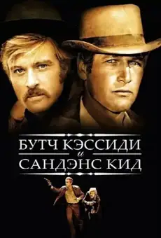 Буч Кэссиди и Сандэнс Кид