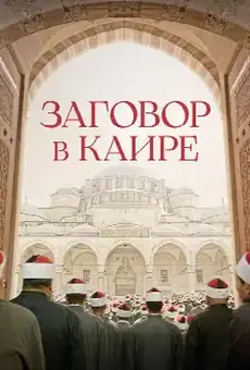 Заговор в Каире
