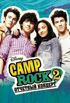 Camp Rock 2: Отчетный концерт