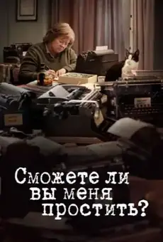 Сможете ли вы меня простить?