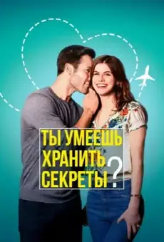 Ты умеешь хранить секреты?