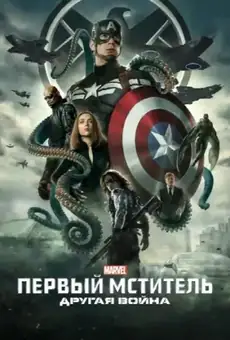 Первый мститель: Другая война