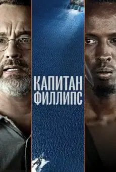 Капитан Филлипс