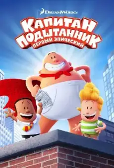 Капитан Подштанник: Первый эпический фильм