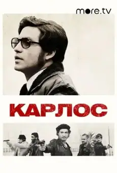 Карлос