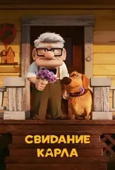 Свидание Карла