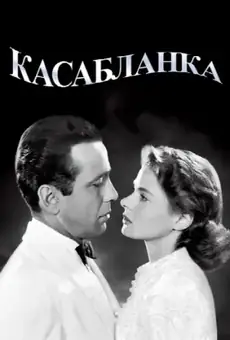 Касабланка