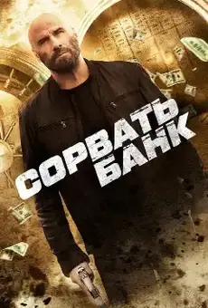 Сорвать банк