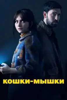 Кошки-мышки / Cat Person (фильм, 2023)