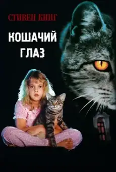 Кошачий глаз