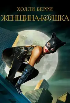 Женщина-кошка