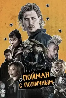 Пойман с поличным