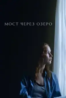 Мост через озеро