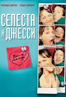 Селеста и Джесси навеки