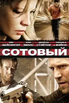 Сотовый