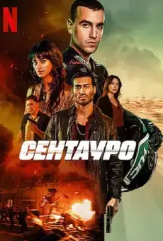 Сентауро