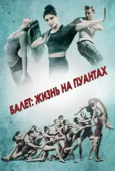 Балет: Жизнь на пуантах