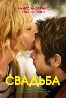 Свадьба