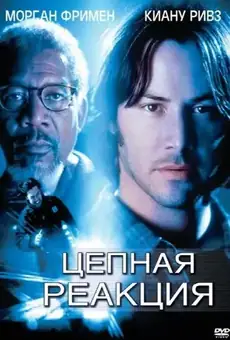 Цепная реакция