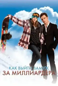 Как выйти замуж за миллиардера