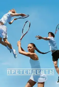 Претенденты