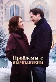 Проблемы с шампанским