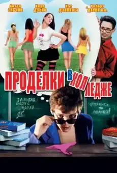 Проделки в колледже