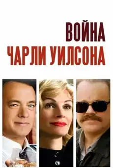 Война Чарли Уилсона