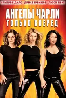 Ангелы Чарли 2: Только вперёд
