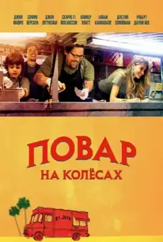 Повар на колесах