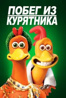 Побег из курятника