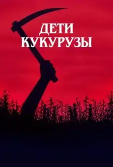 Дети кукурузы