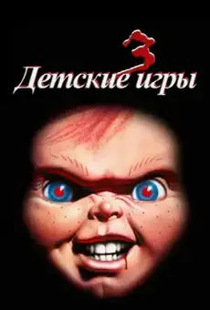 Детские игры 3
