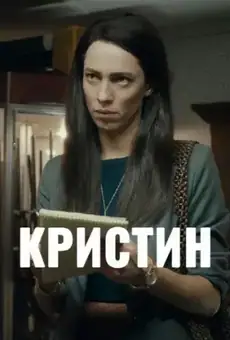 Кристина