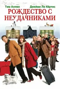 Рождество с неудачниками