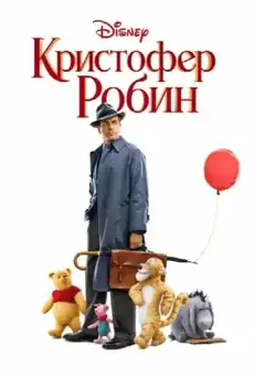 Кристофер Робин