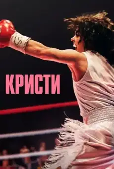 Кристи