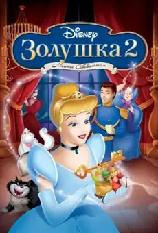 Золушка 2: Мечты сбываются