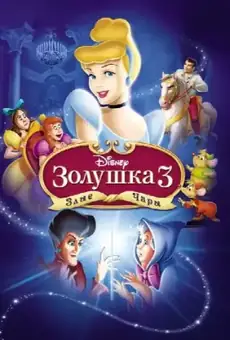 Золушка 3: Злые чары