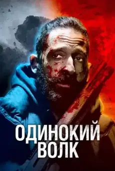Одинокий волк