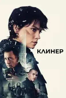 Клинер